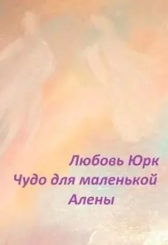Чудо для маленькой Алены