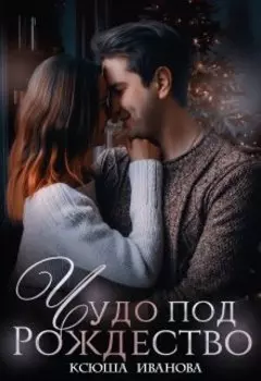 Чудо под Рождество