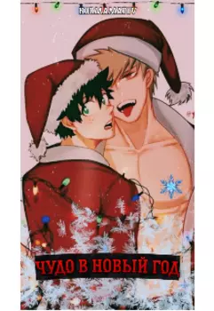 Чудо В Новый