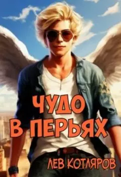 Чудо в перьях