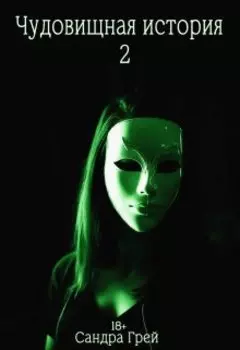 Чудо-вищная история 2