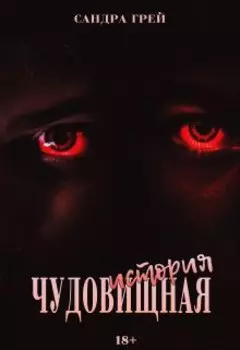 Чудо-вищная история