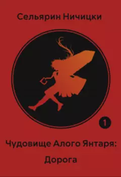 Чудовище Алого Янтаря: Дорога