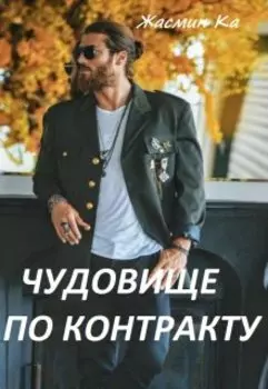 "Чудовище по контракту".