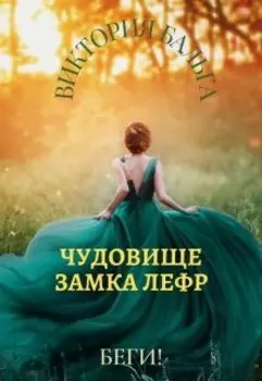 Чудовище замка Лефр