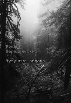 Чугунные облака