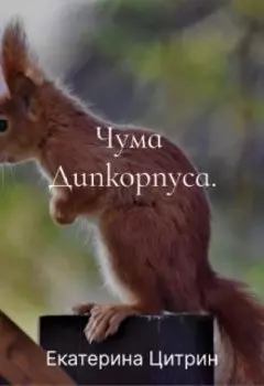 Чума Дипкорпуса