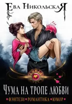 Чума на тропе любви