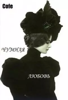 Чумная любовь