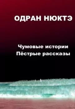 Чумовые истории. Пёстрый сборник.