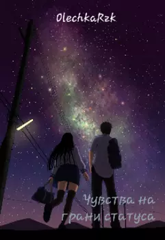 Чувства на грани статуса