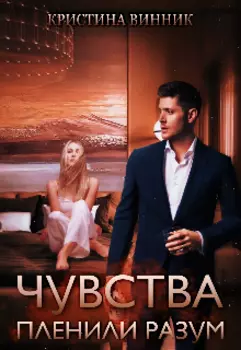 Чувства пленили разум