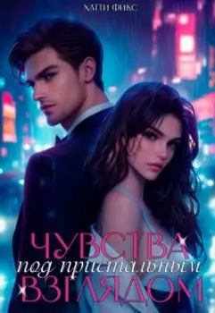 Чувства под пристальным взглядом