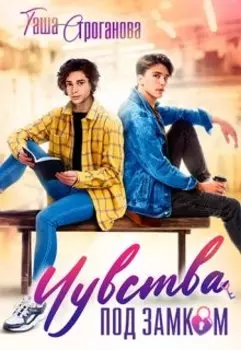 Чувства под замком