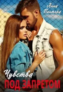 Чувства под запретом