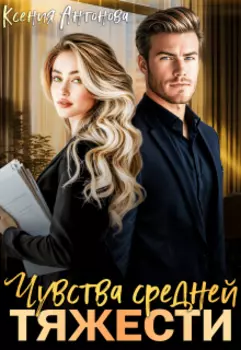 Чувства средней тяжести
