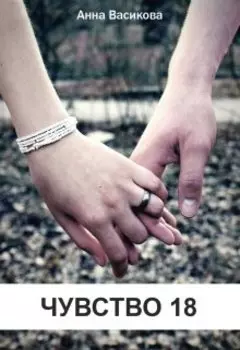 Чувство 18