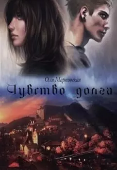 Чувство долга