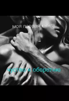 Чувство к оборотню