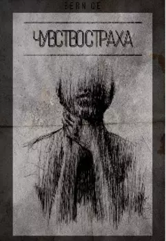 Чувство страха