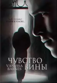 Чувство вины