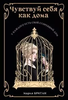 Чувствуй себя как дома