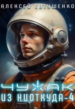 Чужак из ниоткуда-4