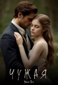 Чужая