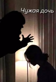 Чужая дочь