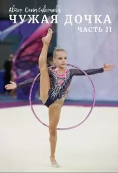 Чужая дочка. Часть 2