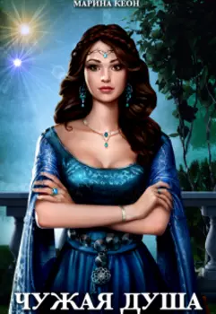 Чужая душа