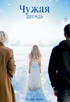 Чужая дважды