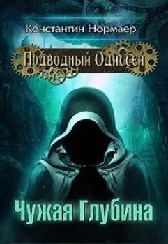 Чужая Глубина