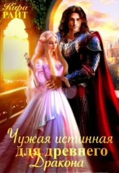 Чужая истинная для древнего дракона