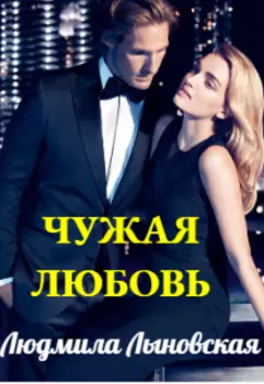 Чужая любовь