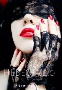 Чужая невеста 2.0