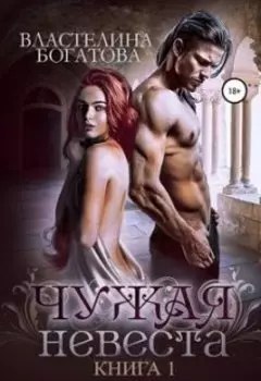 Чужая невеста