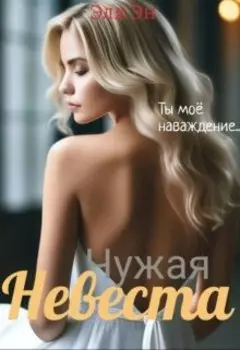 Чужая невеста