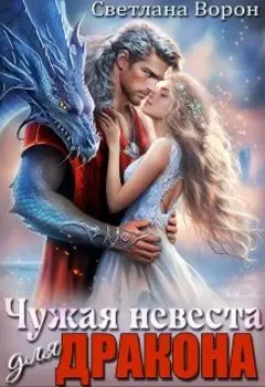 Чужая невеста для дракона
