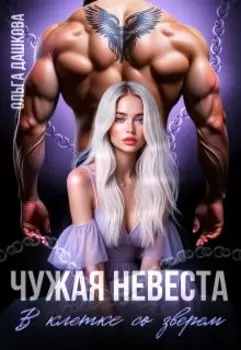 Чужая невеста. В клетке со зверем