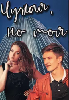 Чужая, но моя