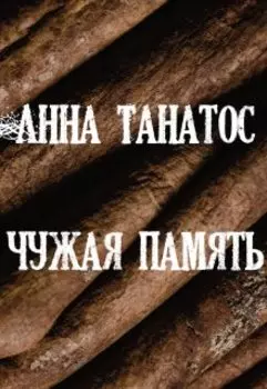 Чужая память