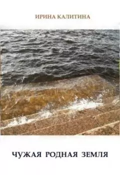 Чужая родная земля