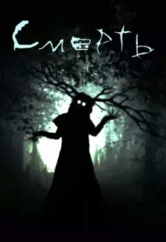 Чужая Смерть