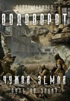 Чужая Земля. Путь на Закат