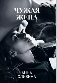 Чужая жена