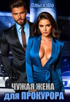 Чужая жена для Прокурора