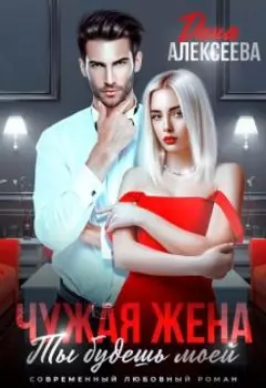 Чужая жена. Горячее