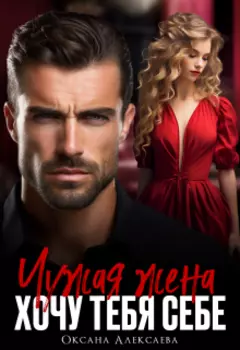 Измена. Он не отпустит