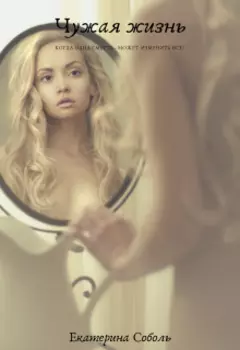 Чужая жизнь